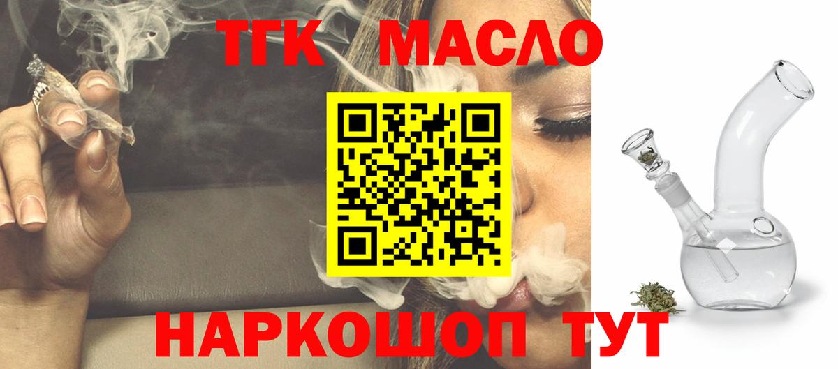 ТГК гашишное масло  ТГК жижа  Вход с VPN  Арсеньев 